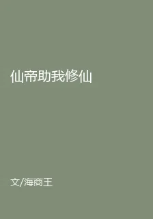仙帝助我修仙 封面