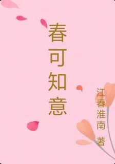 春可知意 封面