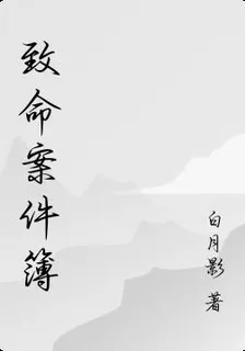 致命案件簿 封面