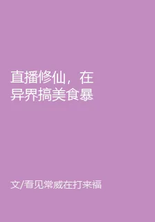 直播修仙，在異界搞美食暴富 封面