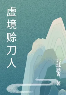 虛境賒刀人 封面