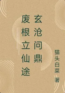 廢根立仙途玄滄問鼎 封面