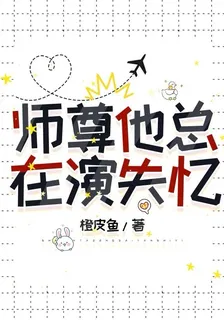 師尊他總在演失憶 封面