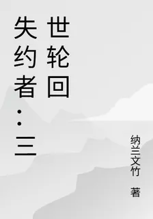 失約者：三世輪迴 封面