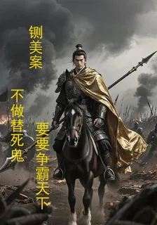 鍘美案？不當替死鬼，要爭霸天下 封面