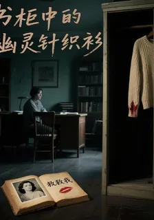 書櫃中的幽靈針織衫 封面