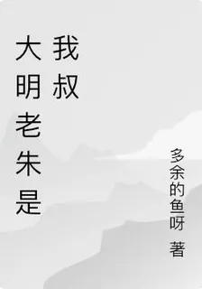 大明老朱是我叔 封面