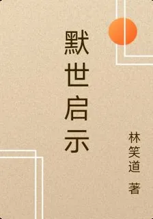 默世啓示 封面