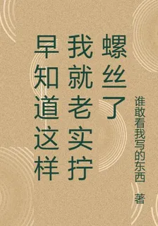 早知道這樣我就老實擰螺絲了 封面