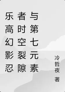 樂高幻影忍者時空裂隙與第七元素 封面