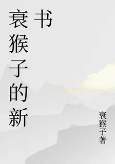 衰猴子的新書 封面
