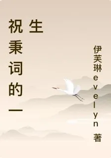 祝秉詞的一生 封面
