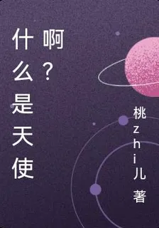 什麼是天使啊？ 封面