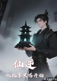 仙途：從執掌黑塔開始 封面