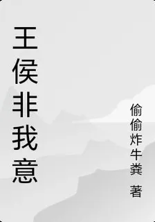 王侯非我意 封面