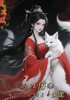小狐狸歷劫不小心勾到了一條龍 封面