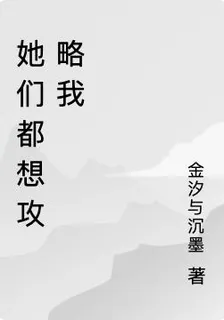 她們都想攻略我 封面