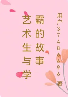 藝術生與學霸的故事 封面