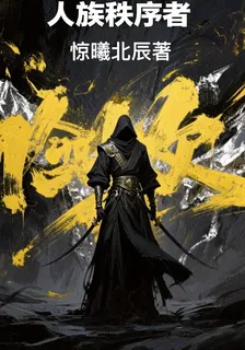 人族執序者 封面