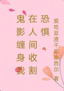 鬼影纏身我在人間收割恐懼 封面