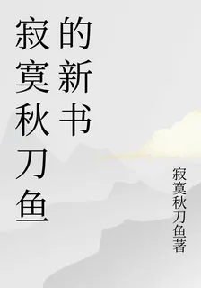 寂寞秋刀魚的新書 封面