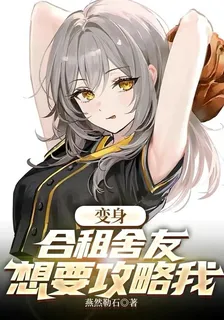 變身：合租室友想要攻略我 封面