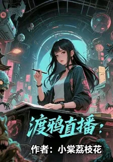 渡鴉直播：靠拆穿詭物規則通關 封面