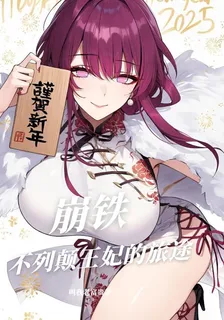 崩鐵，不列顛王妃的旅途 封面