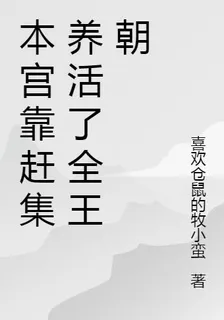本宮靠趕集養活了全王朝 封面