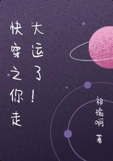 快穿之你走大運了！ 封面