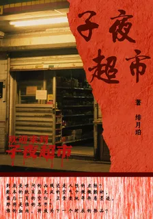子夜超市 封面