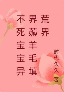 不死寶寶異界薅羊毛填荒界 封面