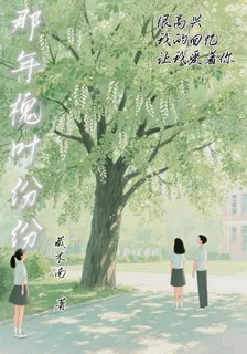那年槐葉紛紛 封面