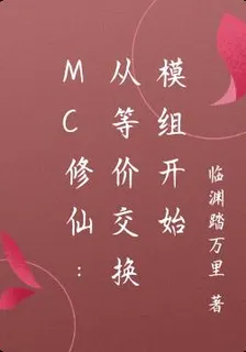 MC修仙：從等價交換模組開始 封面