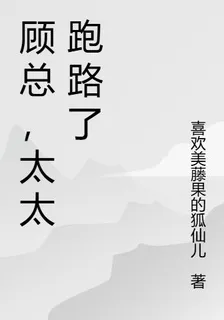 顧總，太太跑路了 封面