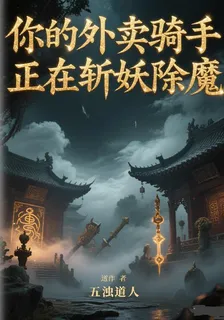 你的外賣騎手正在斬妖除魔 封面