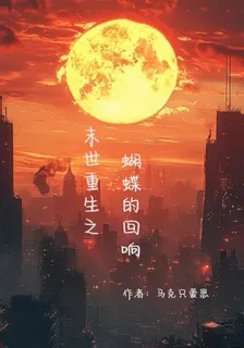 末世重生之蝴蝶的迴響 封面