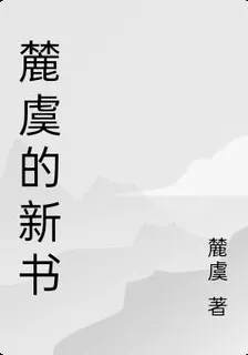 麓虞的新書 封面