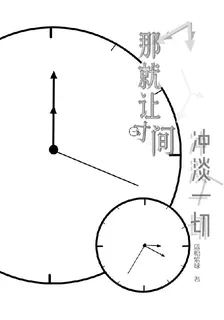 那就讓時間沖淡一切 封面