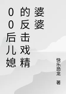 00後兒媳的反擊戲精婆婆 封面