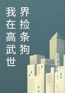 我在高武世界撿條狗 封面
