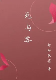 死與蘇 封面