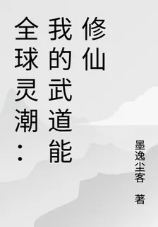 全球靈潮：我的武道能修仙 封面
