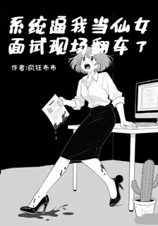 系統逼我當仙女，面試現場翻車了 封面