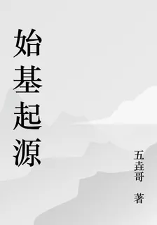 始基起源 封面