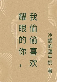 耀眼的你，我偷偷喜歡 封面