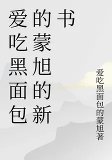 愛喫黑麪包的蒙旭的新書 封面