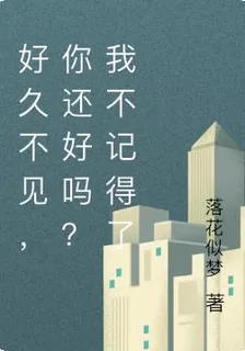 好久不見，你還好嗎？我不記得了 封面