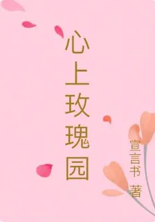 心上玫瑰園 封面