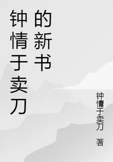 鍾情於賣刀的新書 封面